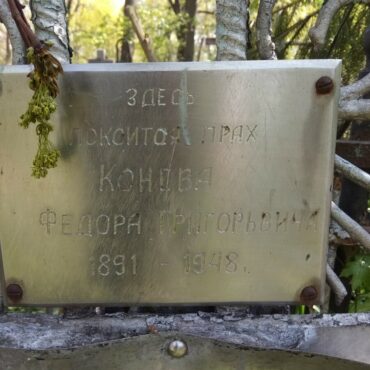 Конев Федор Григорьевич