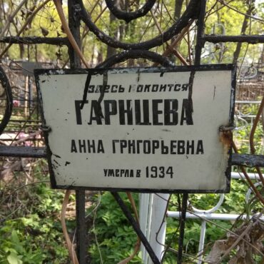 Гарнцева Анна Григорьевна