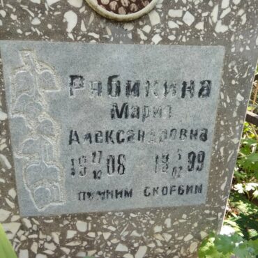 Рябикина Мария Александровна