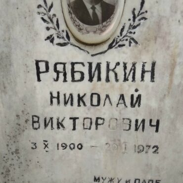 Рябикин Николай Викторович