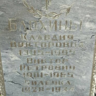 Блохина Клавдия Викторовна