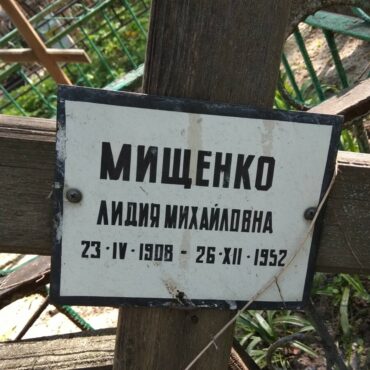 Мищенко Лидия Михайловна