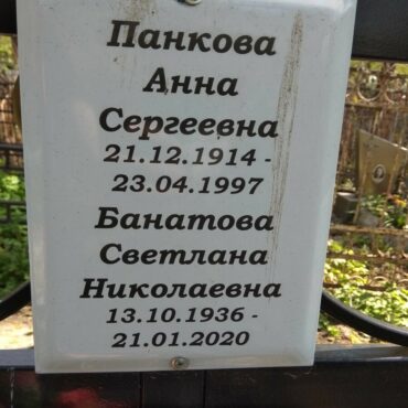 Панкова Анна Сергеевна