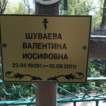 Шуваева Валентина Иосифовна