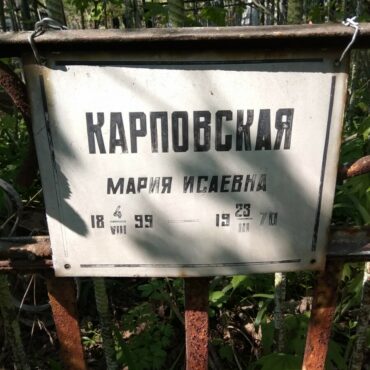 Карповская Мария Исаевна