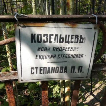 Козельцева Евдокия Степановна