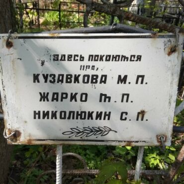 Жарко Т.П