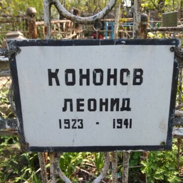 Кононов Леонид