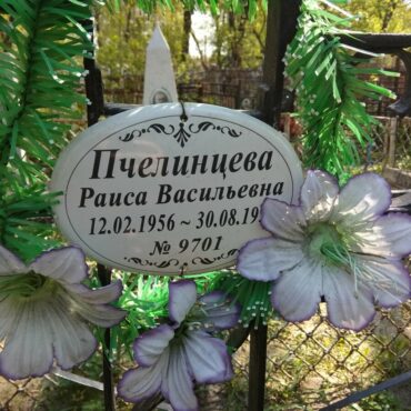 Пчелинцева Раиса Васильевна