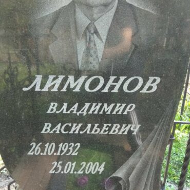 Лимонов Владимир Васильевич
