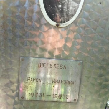 Шепелёва Раиса Ивановна