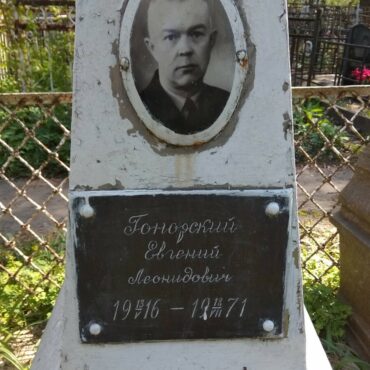 Гонорский Евгений Леонидович