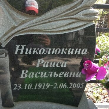 Николюкина Раиса Васильевна