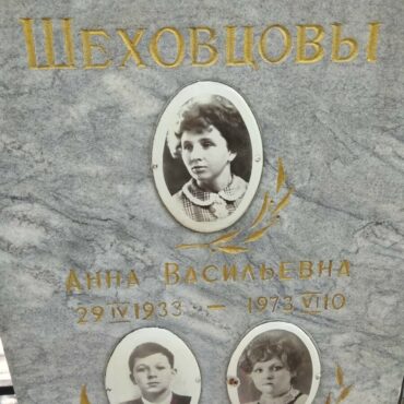 Шеховцова Анна Васильевна