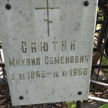 Саютин Михаил Семенович