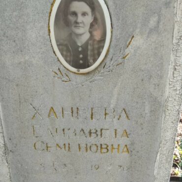 Ханеева Елизавета Семеновна