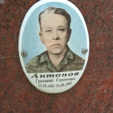 Антонов Григорий Сергеевич