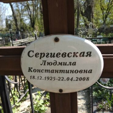 Сергиевская Людмила Константиновна