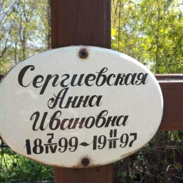 Сергиевская Анна Ивановна