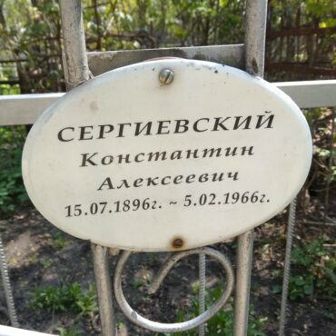 Сергиевский Константин Алексеевич