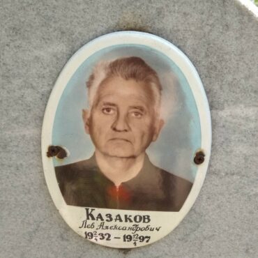 Казаков Лев Александрович