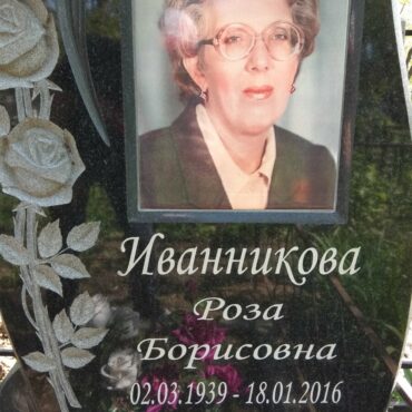 Иванникова Роза Борисовна