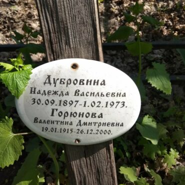 Горюнова Валентина Дмитриевна