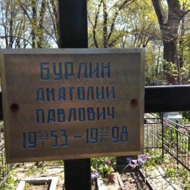 Бурлин Анатолий Павлович