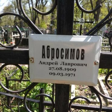 Абросимов Андрей Лаврович