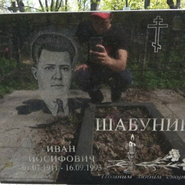 Шабунин Иван Иосифович