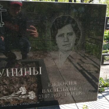 Шабунина Евдокия Васильевна