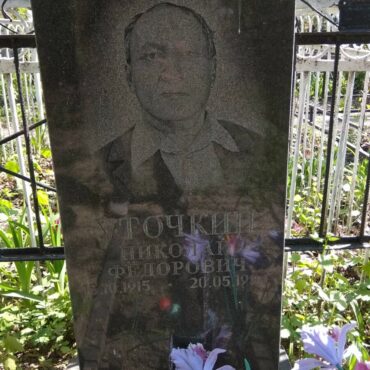 Уточкин Николай Федорович
