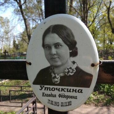 Уточкина Клавдия Федоровна