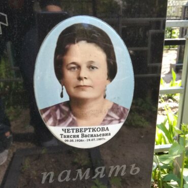 Четверткова Таисия Васильевна