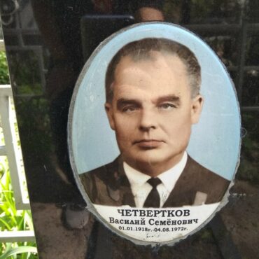 Четвертков Василий Семенович