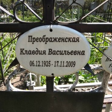 Преображенская Клавдия Васильевна