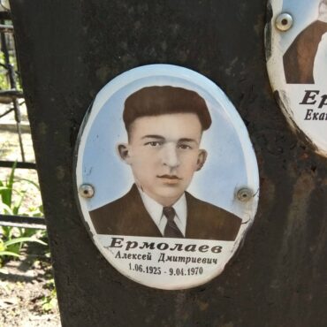 Ермолаев Алексей Дмитриевич
