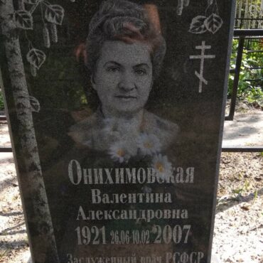 Онихимовская Валентина Александровна