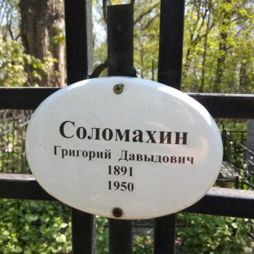 Соломахин Григорий Давыдович