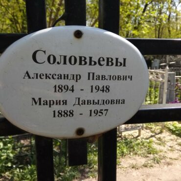 Соловьева Мария Давыдовна
