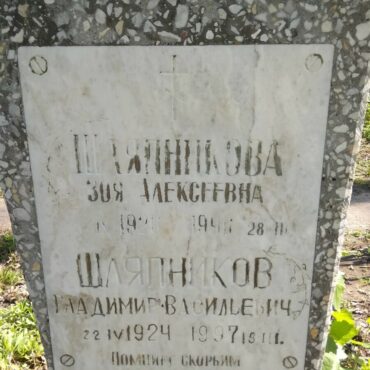 Шляпникова Зоя Алексеевна