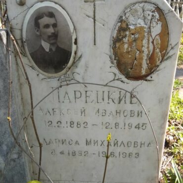 Парецкий Алексей Иванович