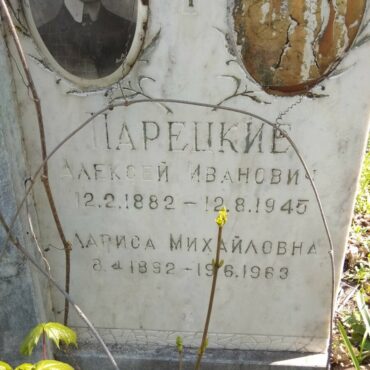 Парецкая Лариса Михайловна