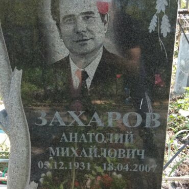 Захаров Анатолий Михайлович