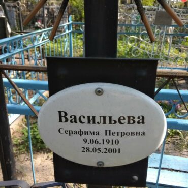 Васильева Серафима Петровна