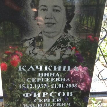 Качкина Нина Сергеевна