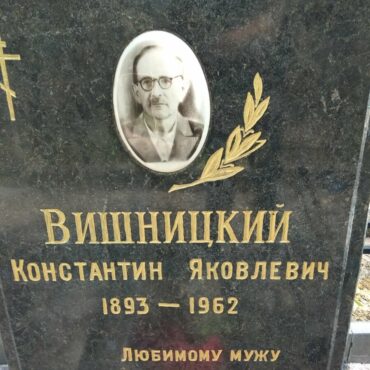 Вишницкий Константин Яковлевич