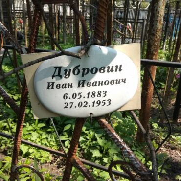 Дубровин Иван Иванович