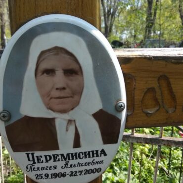 Черемисина Пелагея Алексеевна