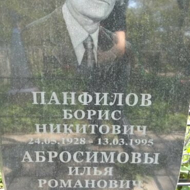 Панфилов Борис Никитович